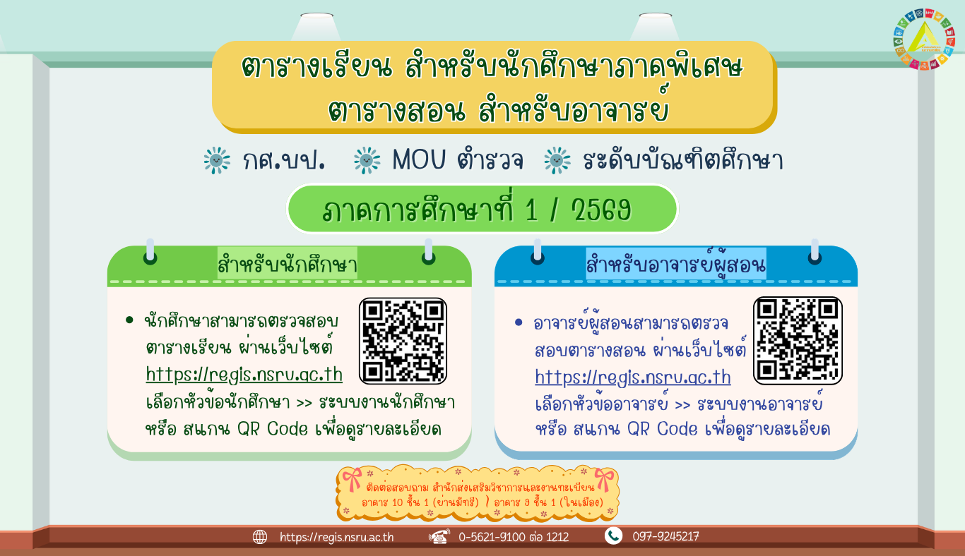 ตารางเรียน ตารางสอน ภาคพิเศษ กศ.บป., MOU ตำรวจ และบัณฑิตศึกษา ภาคการศึกษาที่ 1/2569